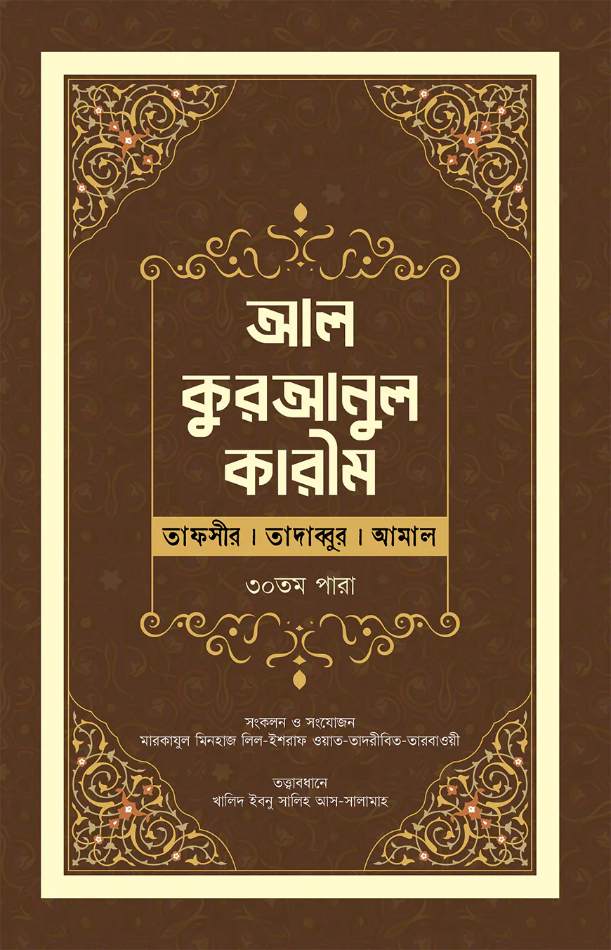 আল-কুরআনুল কারীম : (তাফসীর । তাদাব্বুর । আমাল)