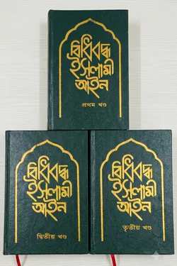 বিধিবদ্ধ ইসলামী আইন - ৩খন্ড একত্রে