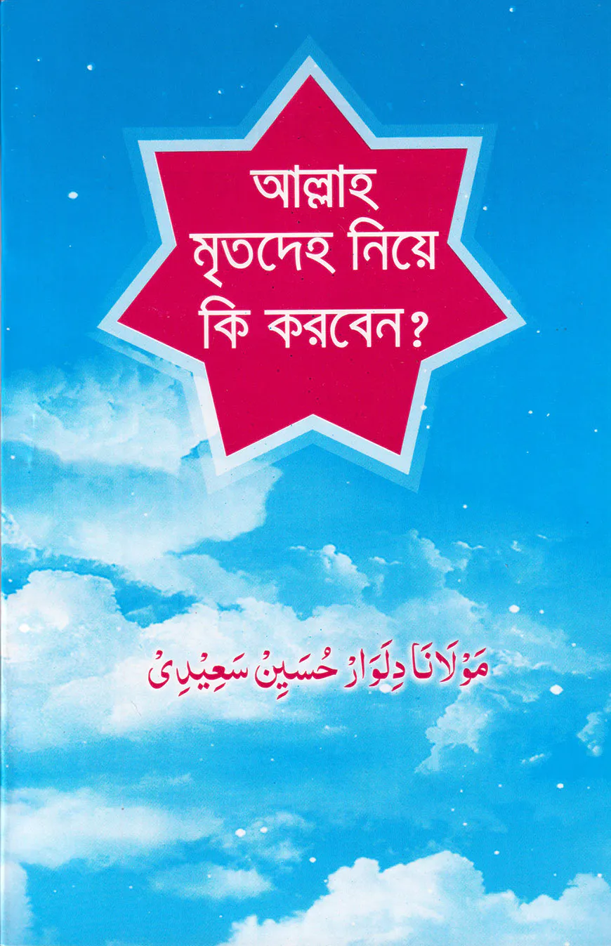 আল্লাহ মৃতদেহ নিয়ে কি করবেন?