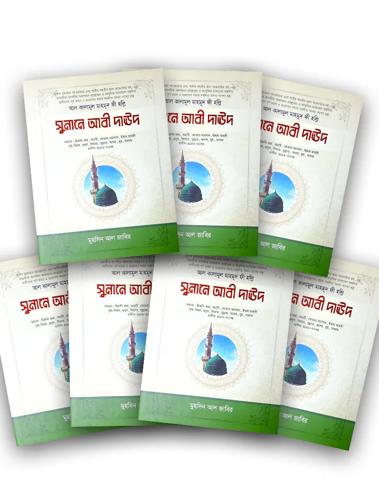 সুনানে আবী দাউদ (১-৭ খণ্ড)