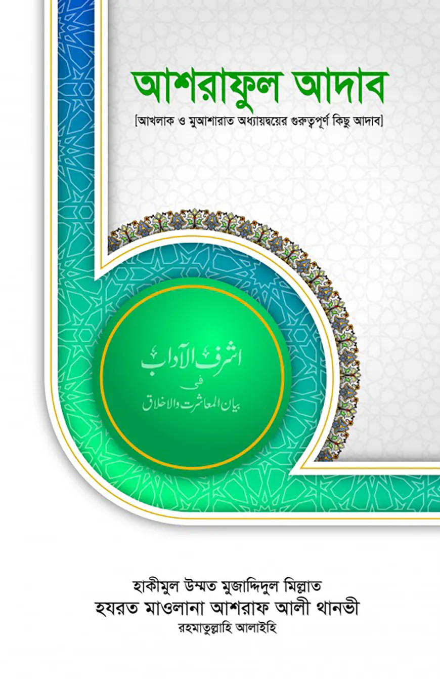 আশরাফুল আদাব