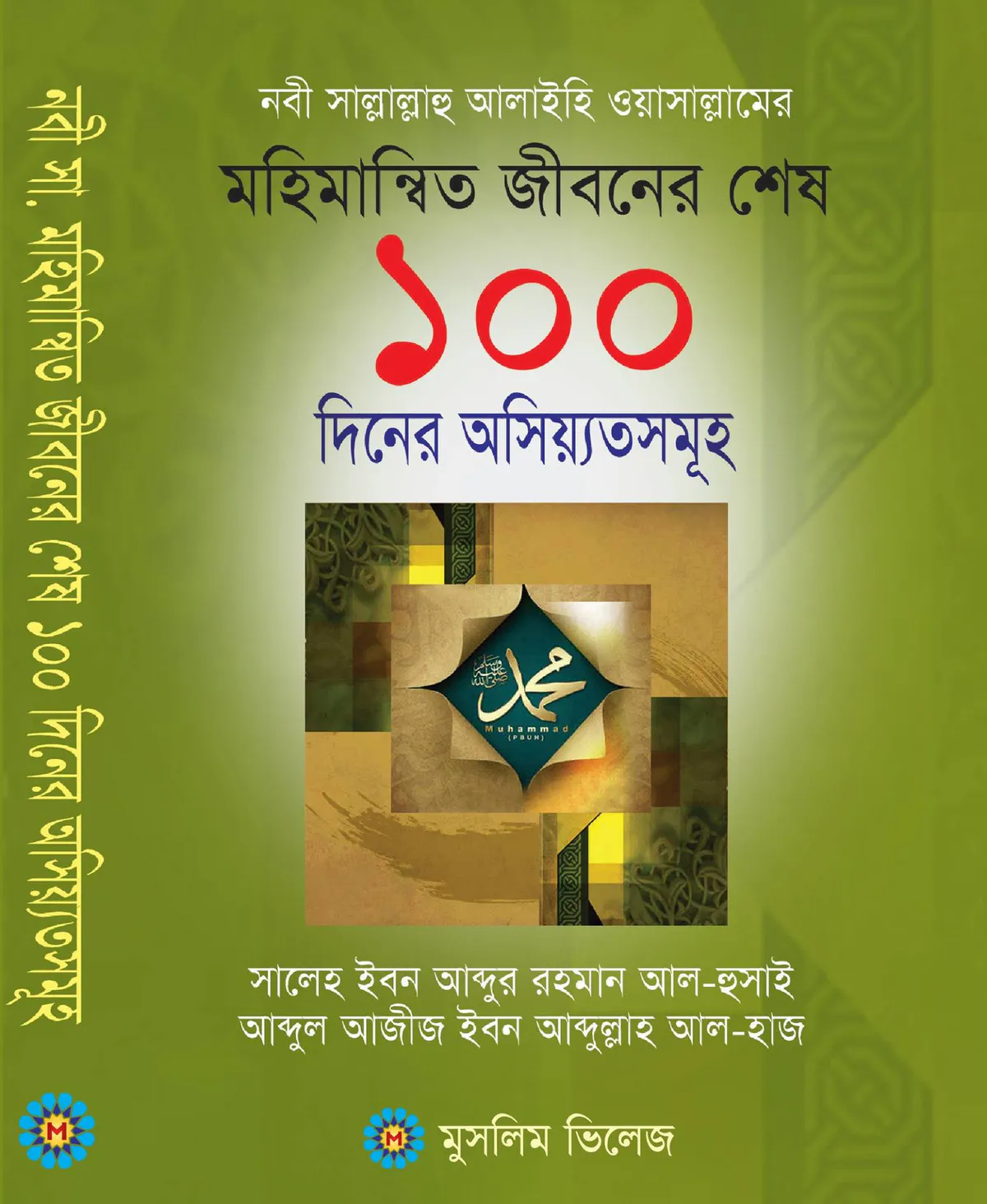 নবী (সাঃ) এর মহিমান্বত জীবনের শেষ ১০০ দিনের অসিয়্যতসমূহ