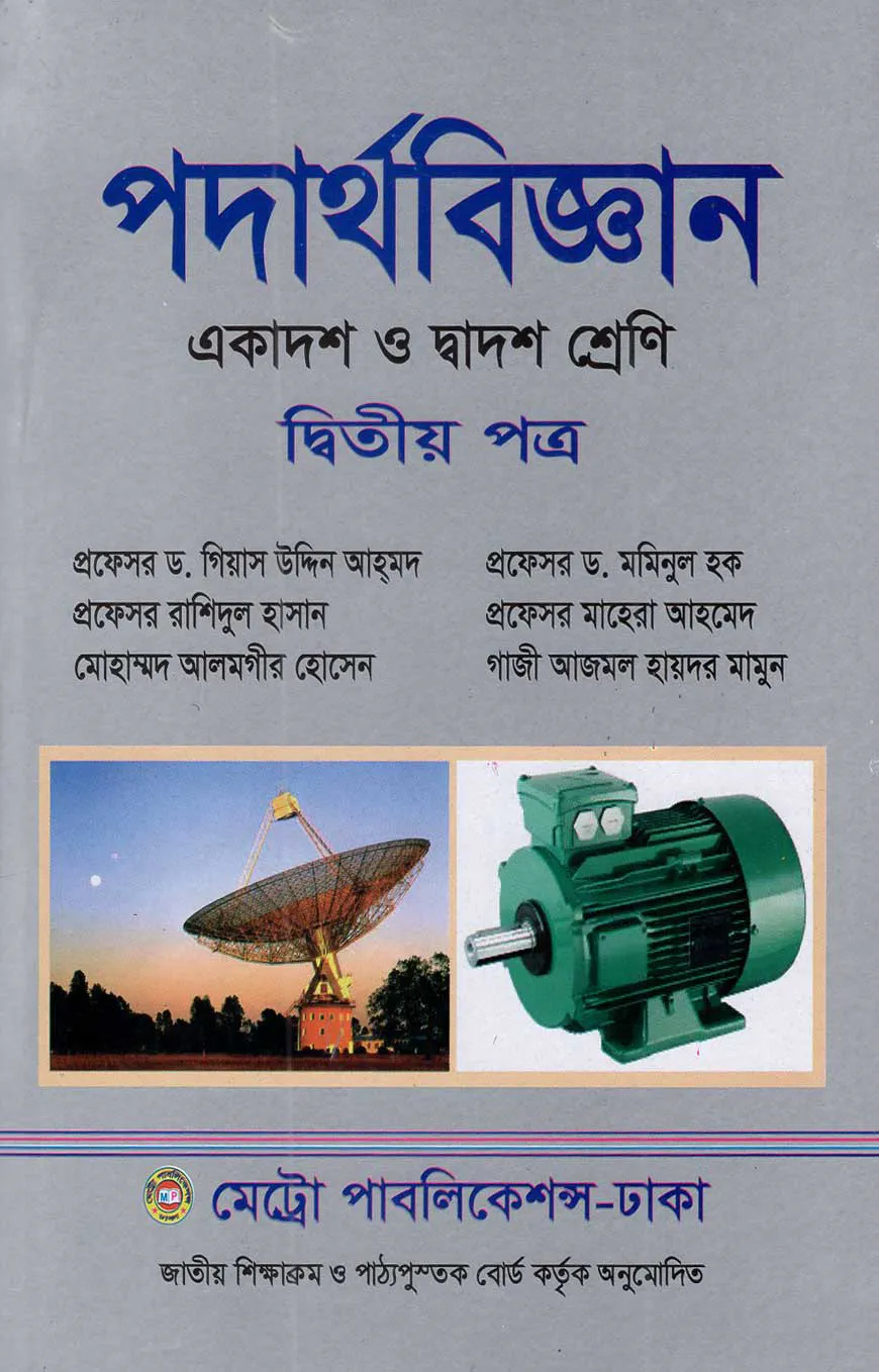 পদার্থ বিজ্ঞান - ২য় পত্র (একাদশ ও দ্বাদশ শ্রেণি)