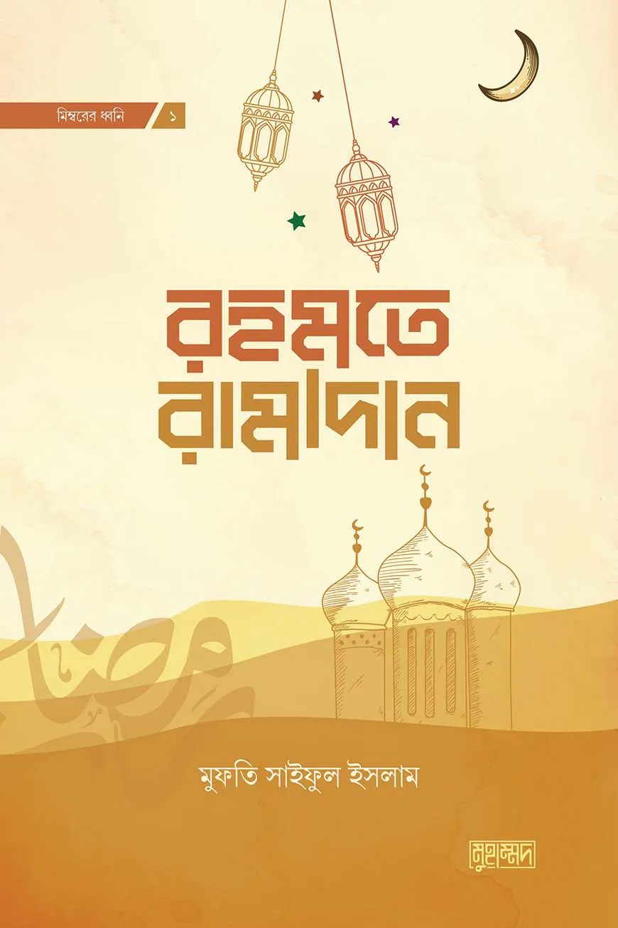 রহমতে রামাদান (দাওয়াহ ভার্সন)
