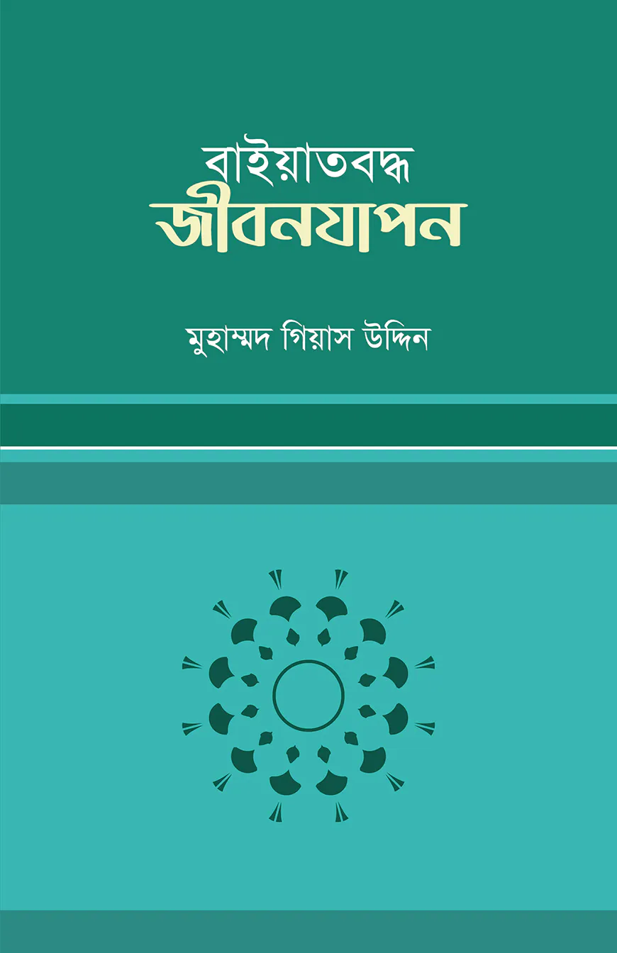 বায়াতবদ্ধ জীবনযাপন