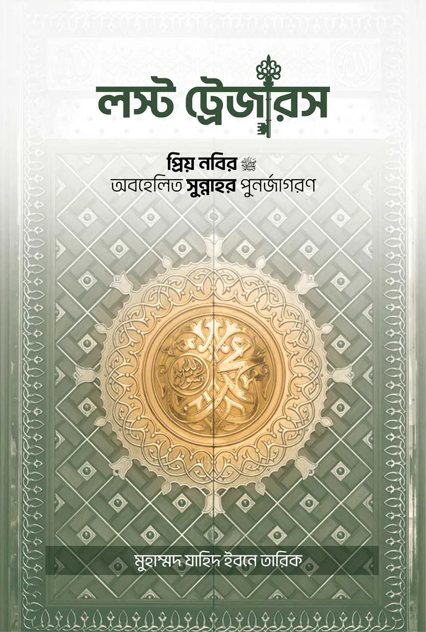 লস্ট ট্রেজারস প্রিয় নবির অবহেলিত সুন্নাহর পুনর্জাগরণ