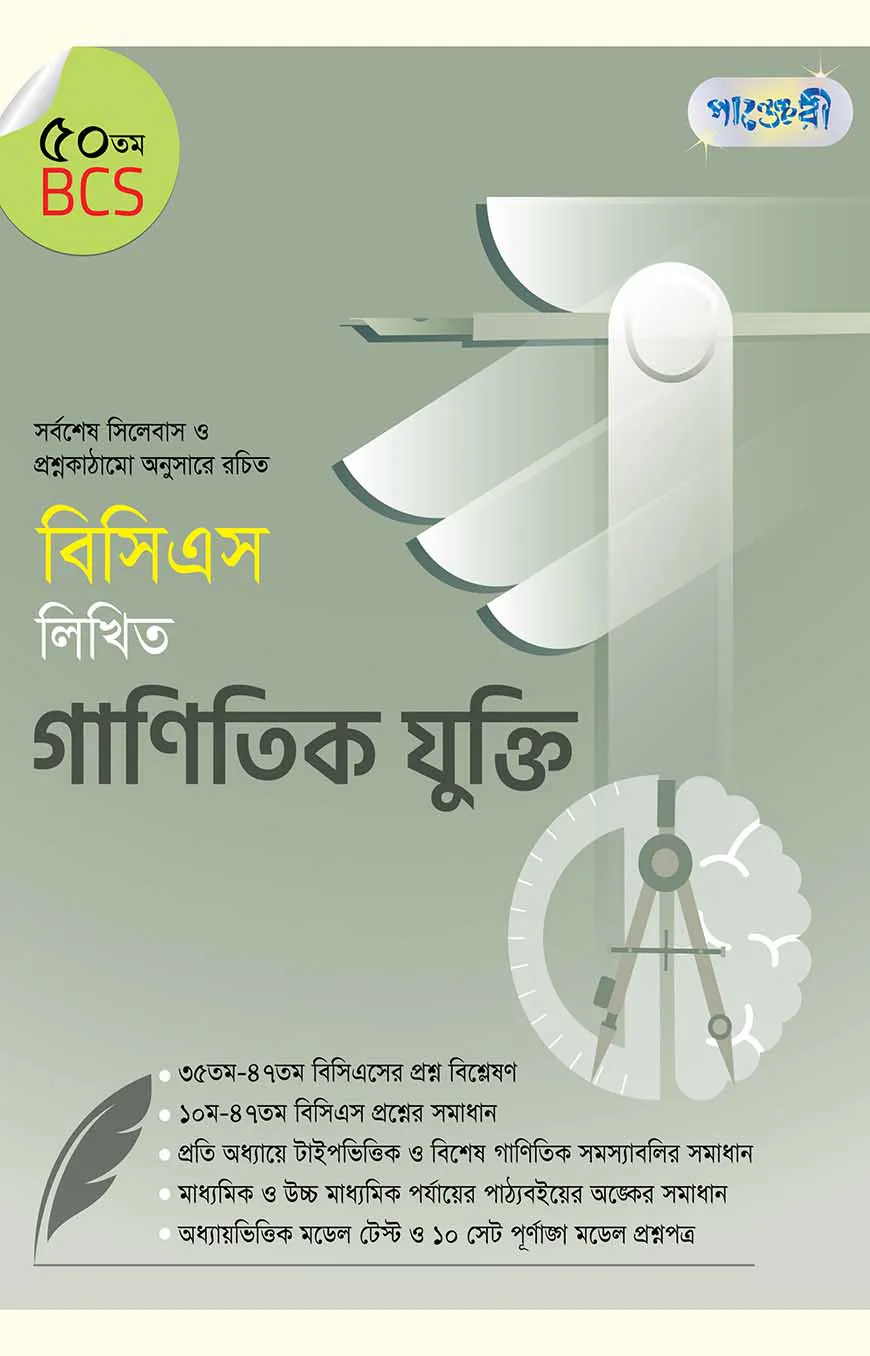 বিসিএস লিখিত গাণিতিক যুক্তি (৫০তম বিসিএস)