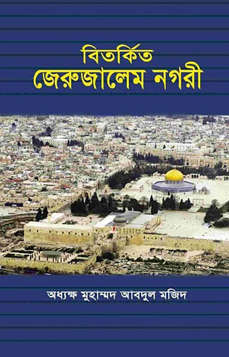 বিতর্কিত জেরুজালেম নগরী