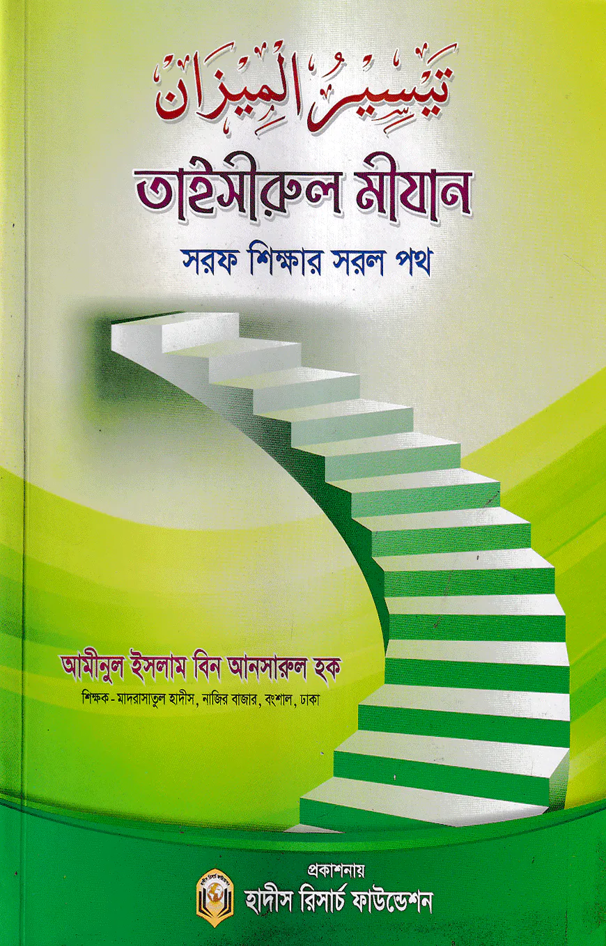 তাইসীরুল মীযান