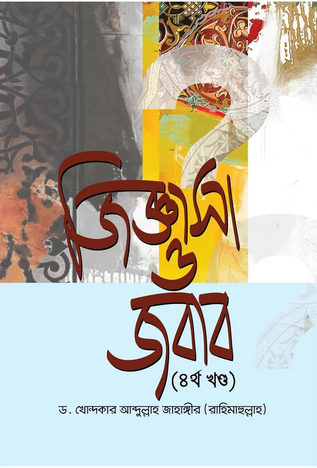 জিজ্ঞাসা ও জবাব (৪র্থ খণ্ড)