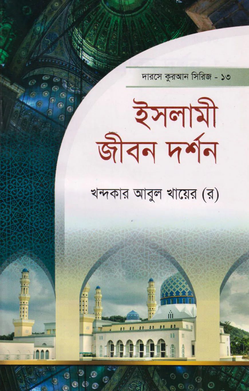 দারসে কুরআন সিরিজ-১৩ : ইসলামি জীবন দর্শণ
