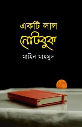 একটি লাল নোটবুক