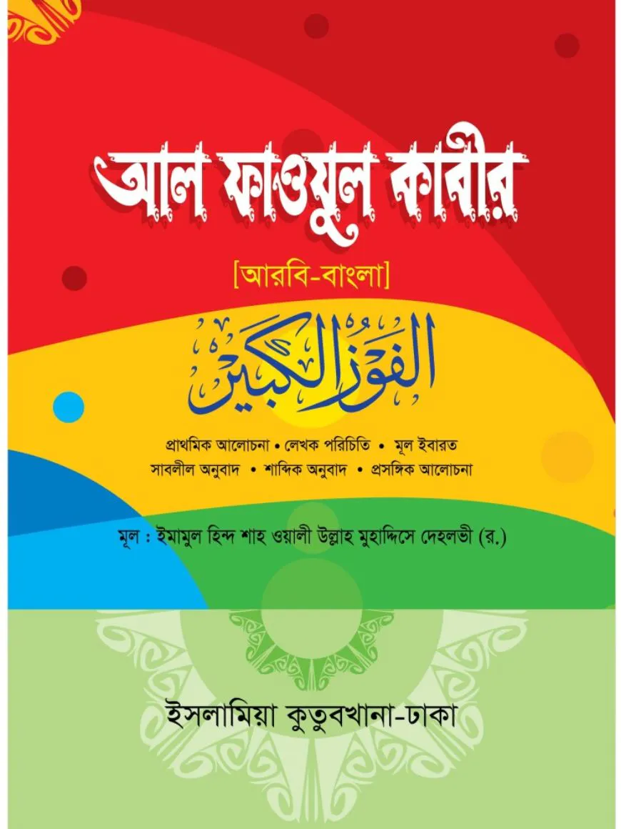ফাউযুল কাবীর আরবি-বাংলা