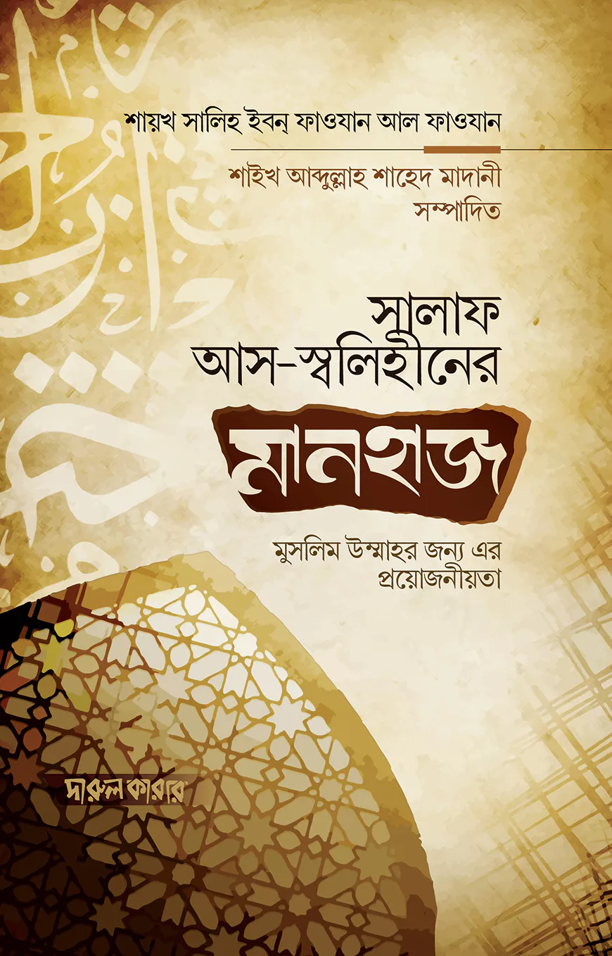 সালফে সালেহীনের মানহাজ এবং মুসলিম উম্মাহর জন্য এর প্রয়োজনীয়তা