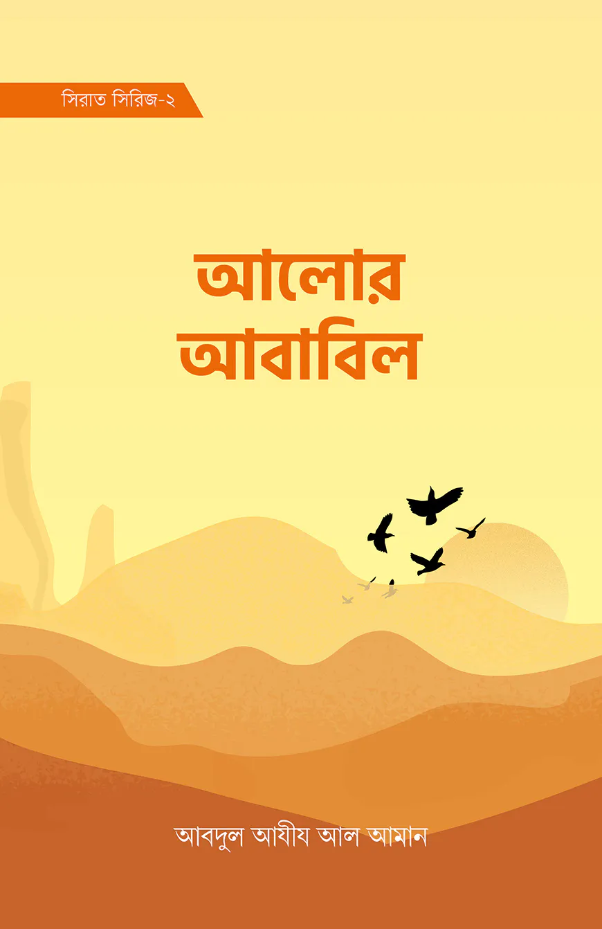 আলোর আবাবিল (সিরাত সিরিজ-২)