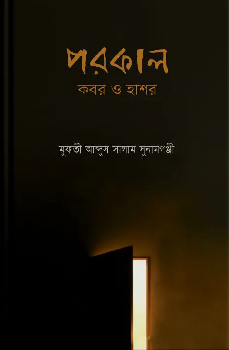 পরকাল : কবর ও হাশর