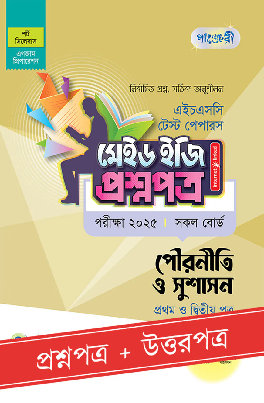 পাঞ্জেরী পৌরনীতি ও সুশাসন প্রথম ও দ্বিতীয় পত্র - এইচএসসি ২০২৫ টেস্ট পেপারস মেইড ইজি (প্রশ্নপত্র + উত্তরপত্র)