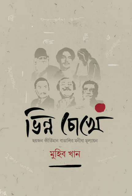 ভিন্ন চোখে