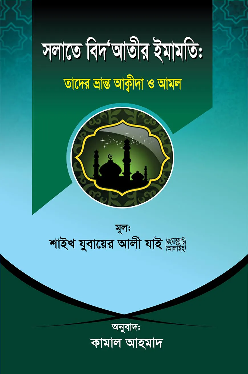 সলাতে বিদ‘আতীর ইমামতি: তাদের ভ্রান্ত আক্বীদা ও আমল
