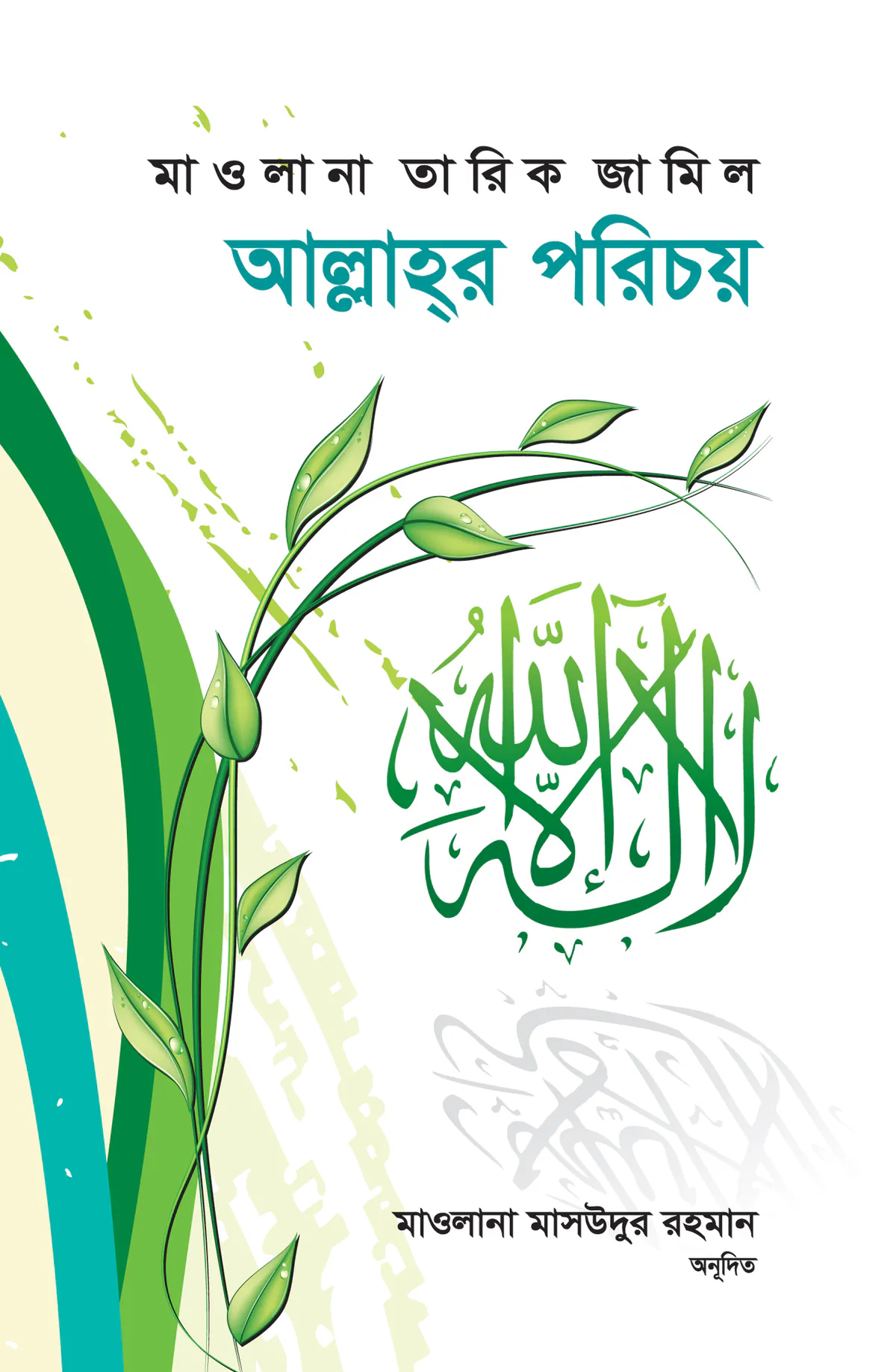 আল্লাহর পরিচয়