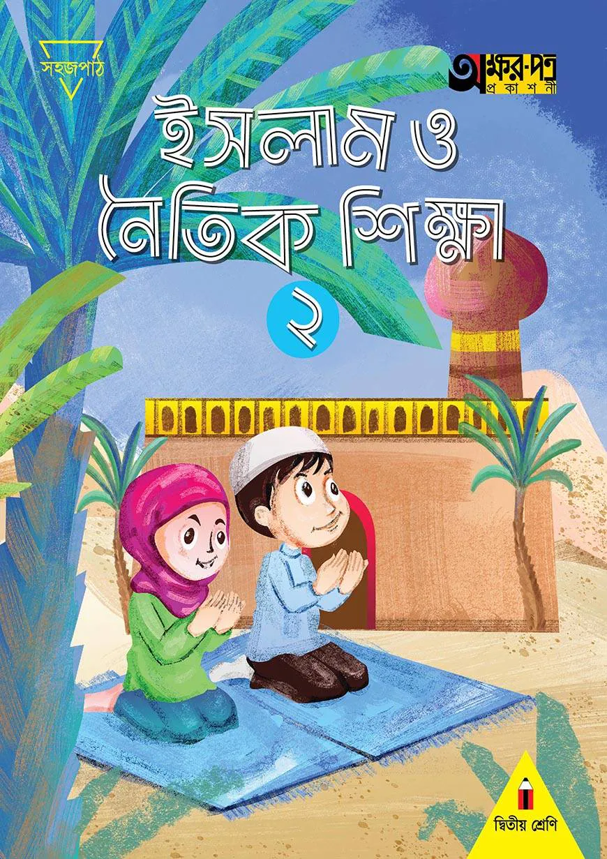 ইসলাম ও নৈতিক শিক্ষা ২ (দ্বিতীয় শ্রেণির জন্য)