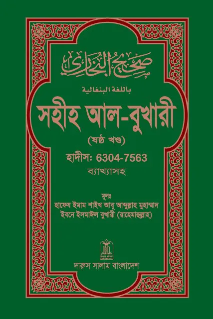 সহীহ আল-বুখারী (১-৬ খন্ড)