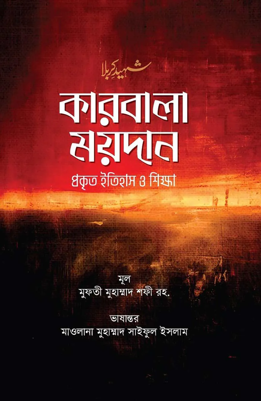 কারবালা ময়দান : প্রকৃত ইতিহাস ও শিক্ষা