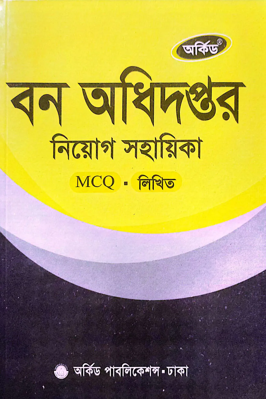 বন অধিদপ্তর নিয়োগ সহায়িকা