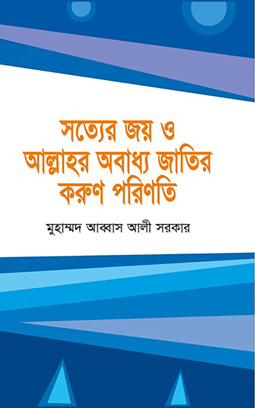 সত্যের জয় ও আল্লাহর অবাধ্য জাতির করুণ পরিণতি