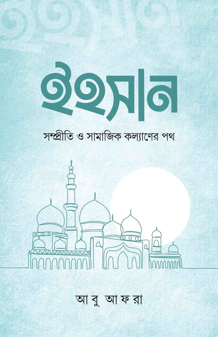 ইহসান