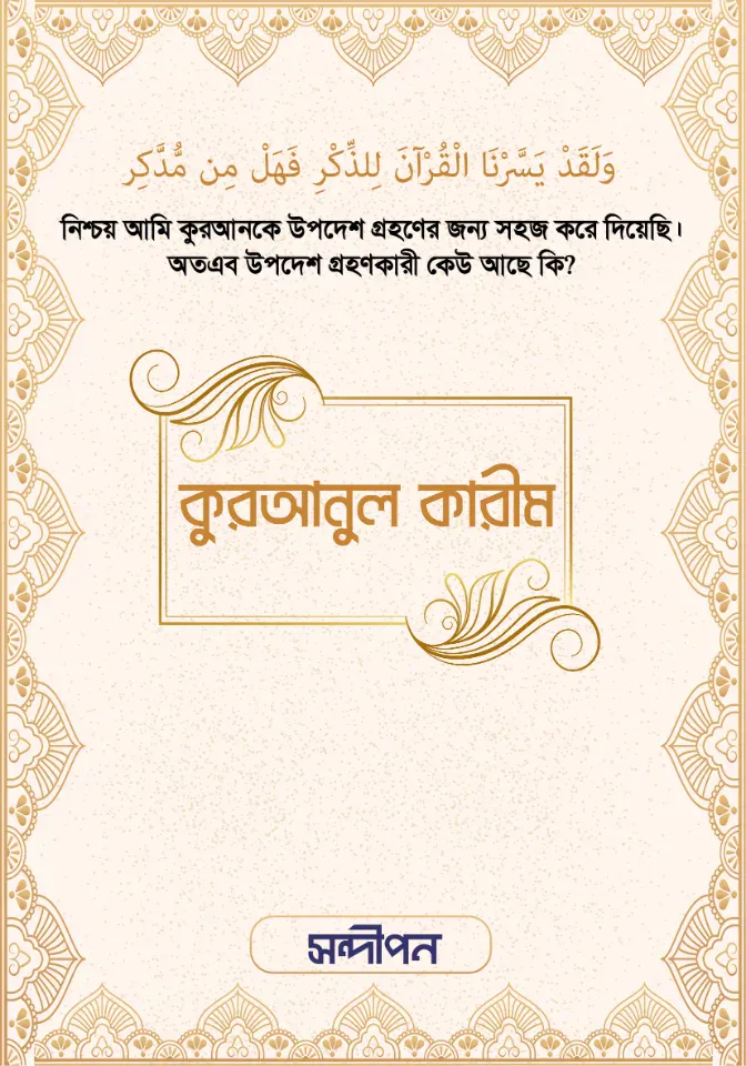কুরআনুল কারীম