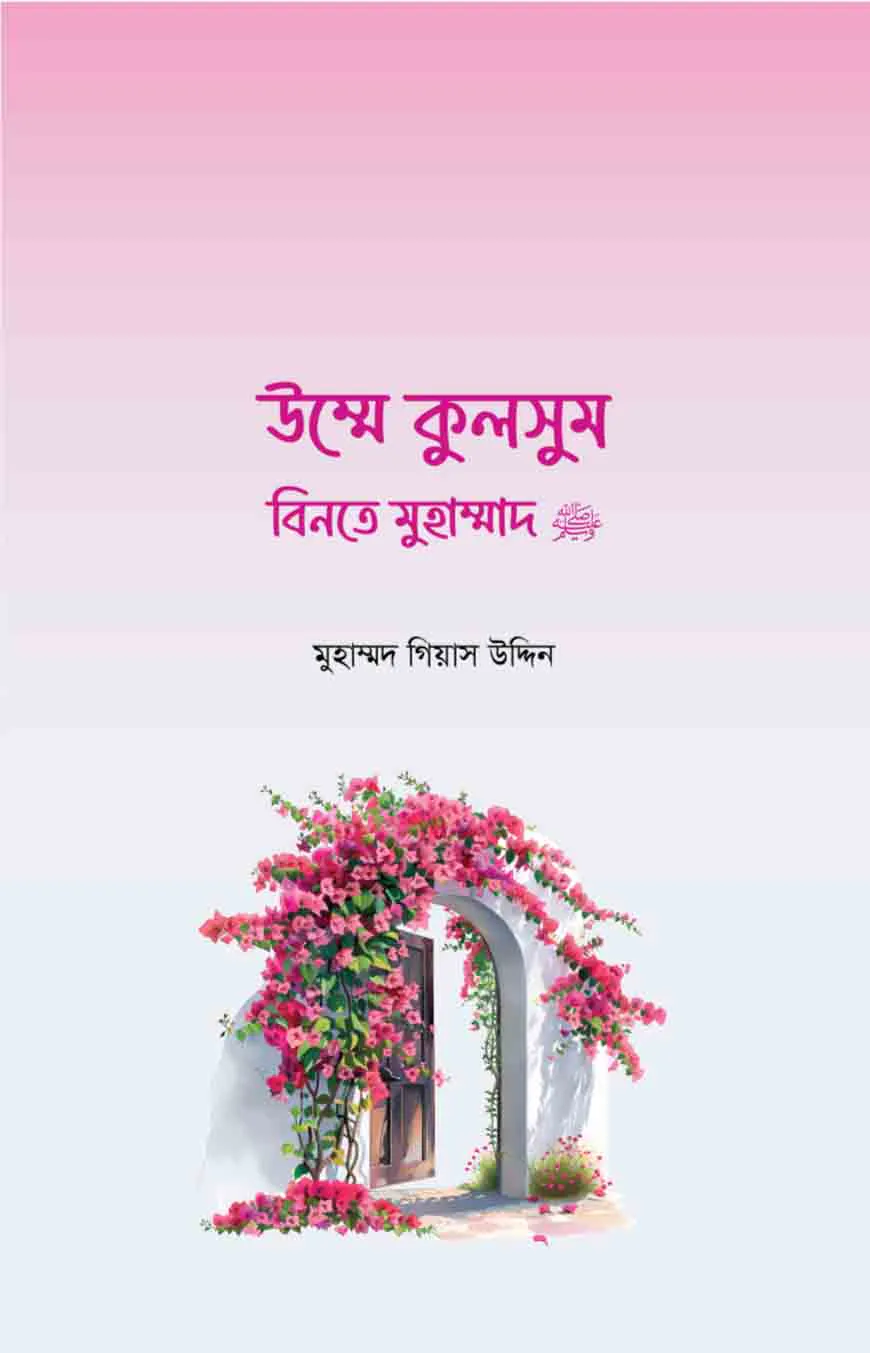 উম্মে কুলসুম বিনতে মুহাম্মদ সা.