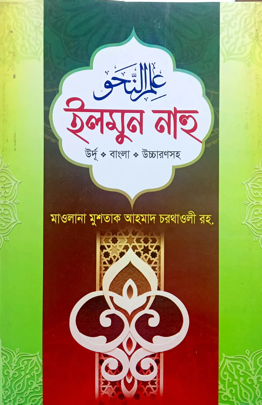 ইলমুন নাহু (বাংলা) - জামাত-নাহবেমীর (নোট)