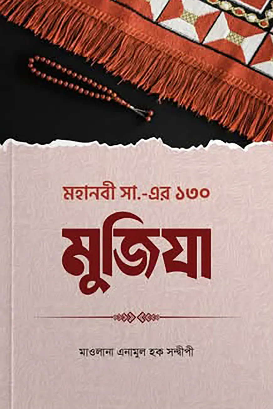 মহানবী সা .এর ১৩০ মুজিযা