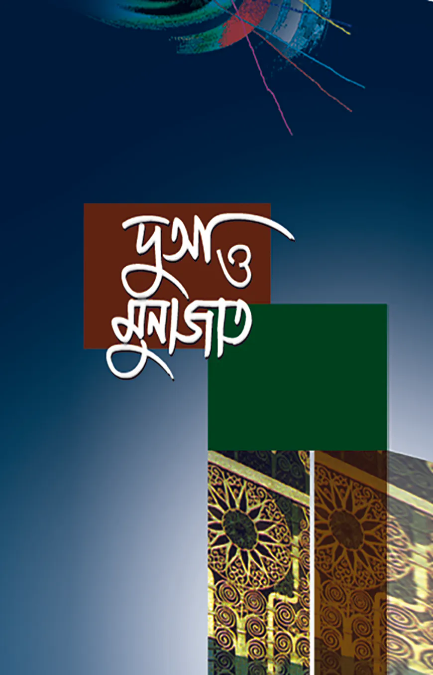 দুআ ও মুনাজাত