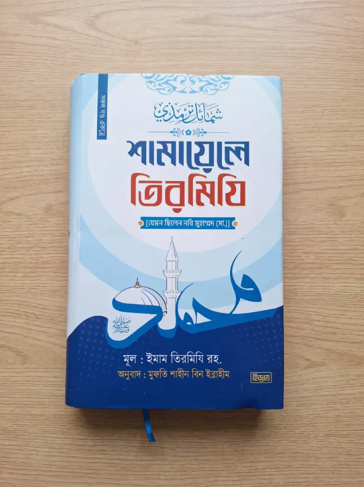 শামায়েলে তিরমিজি