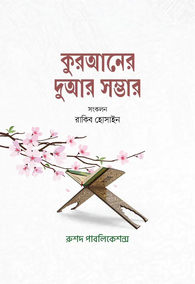 কুরআনের দুআর সম্ভার