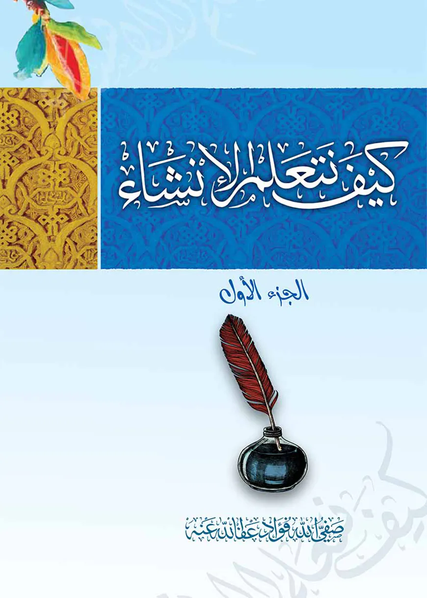 কাইফা নাতাআল্লামুল ইনশা (১ম খন্ড)