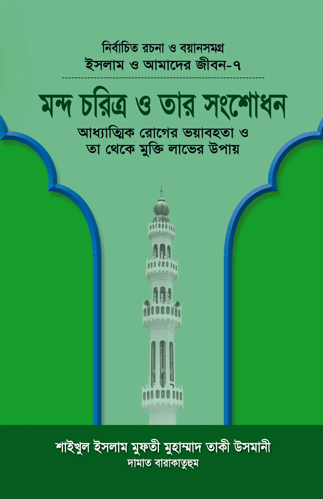ইসলাম ও আমাদের জীবন-৭ : মন্দ চরিত্র ও তার সংশোধন