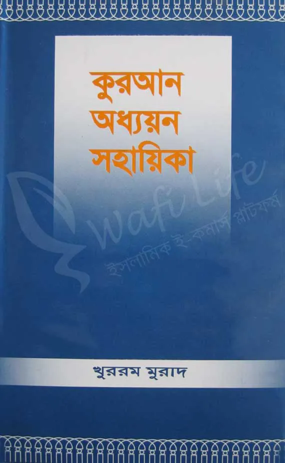কুরআন অধ্যয়ন সহায়িকা