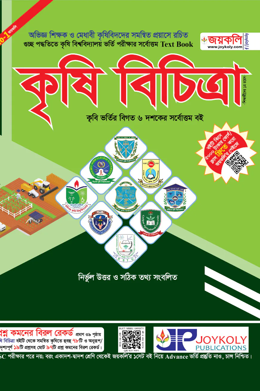 কৃষি বিচিত্রা (সকল কৃষি বিশ্ববিদ্যালয় ভর্তি পরীক্ষার সহায়ক টেক্সট বুক)