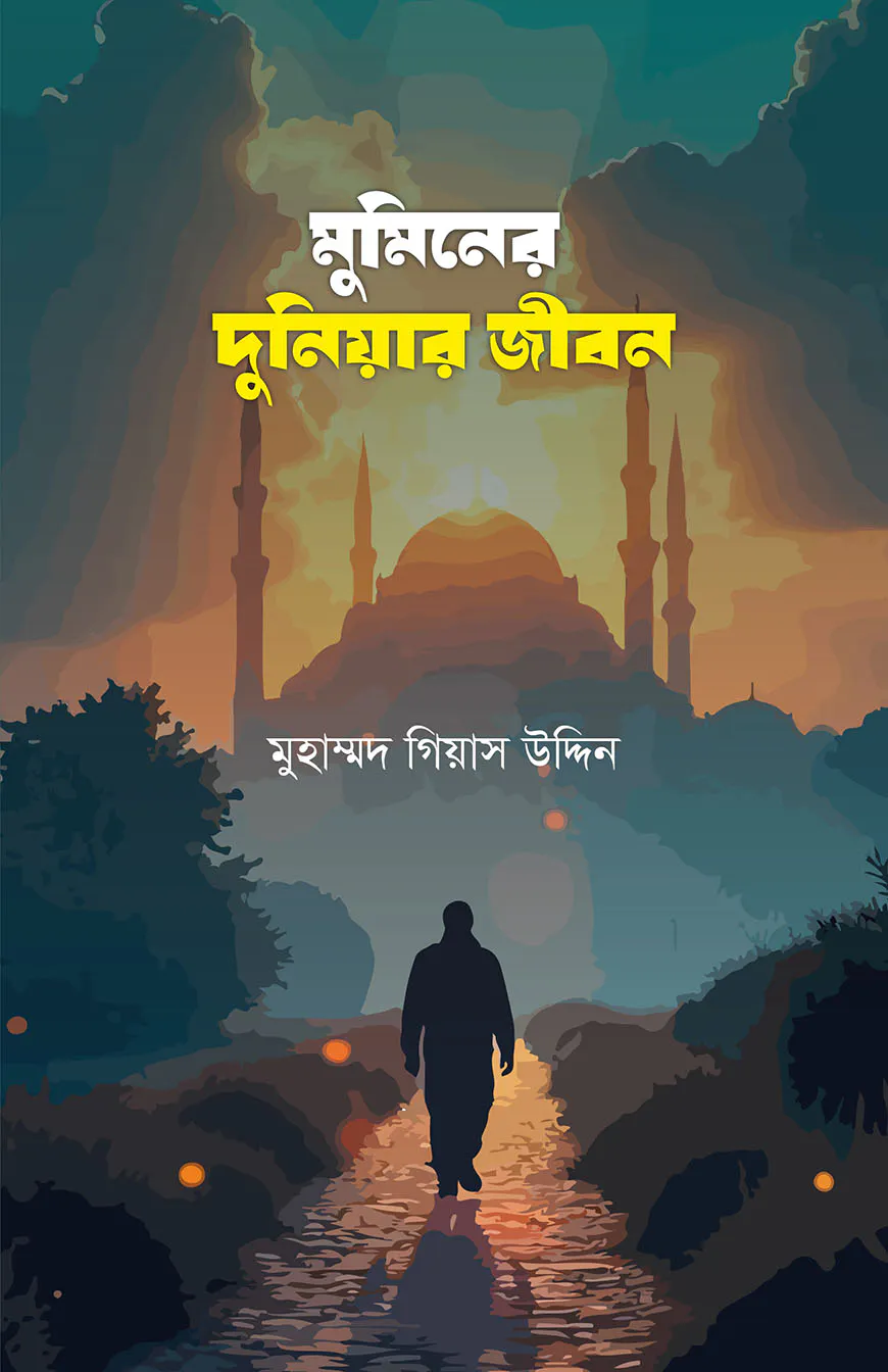 মুমিনের দুনিয়ার জীবন