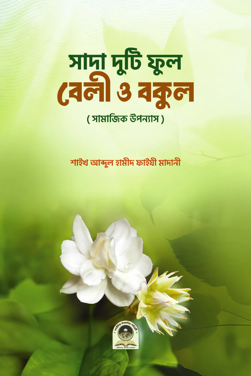 সাদা দুটি ফুল বেলী ও বুকল