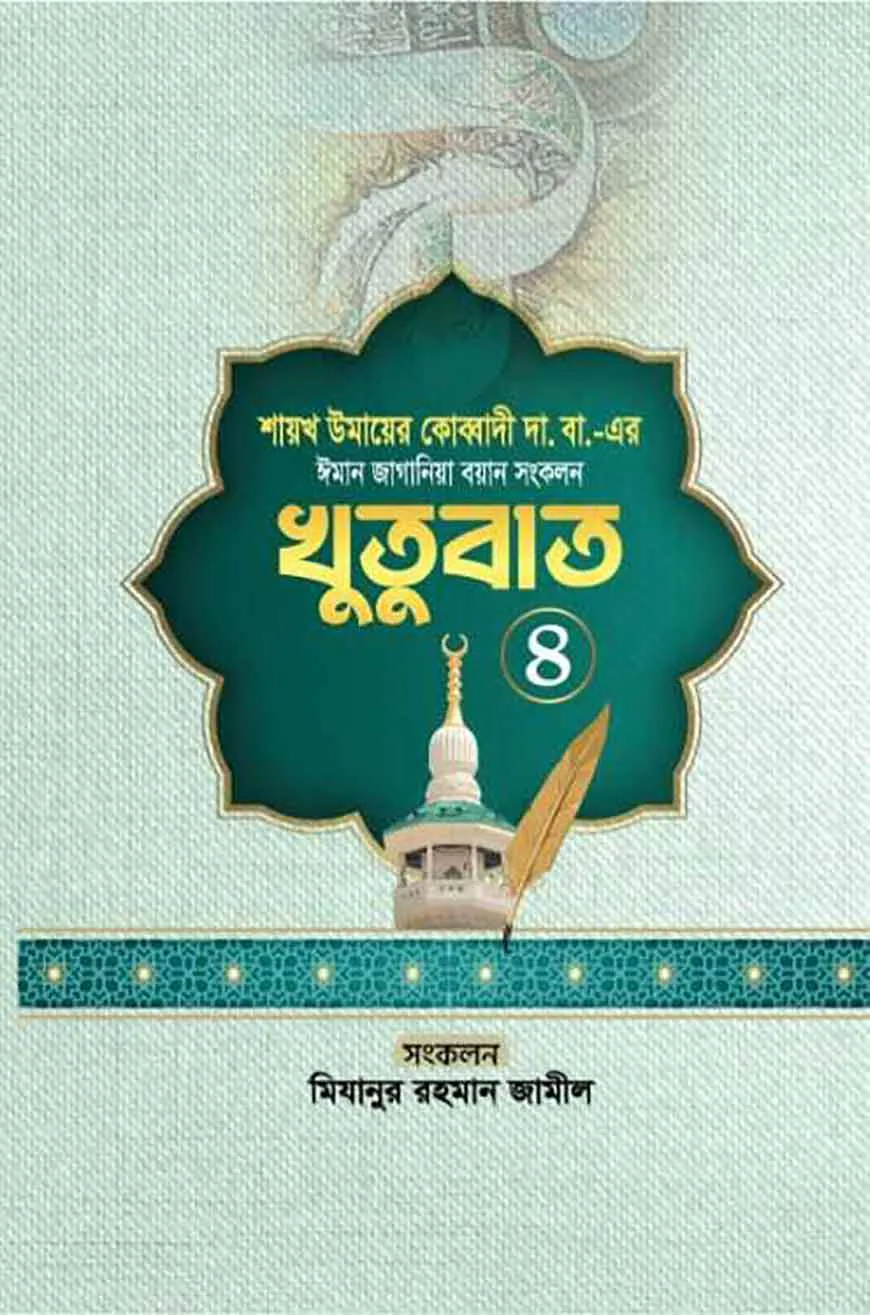 ঈমান জাগানিয়া বয়ান সংকলন (খুতুবাত-৪)