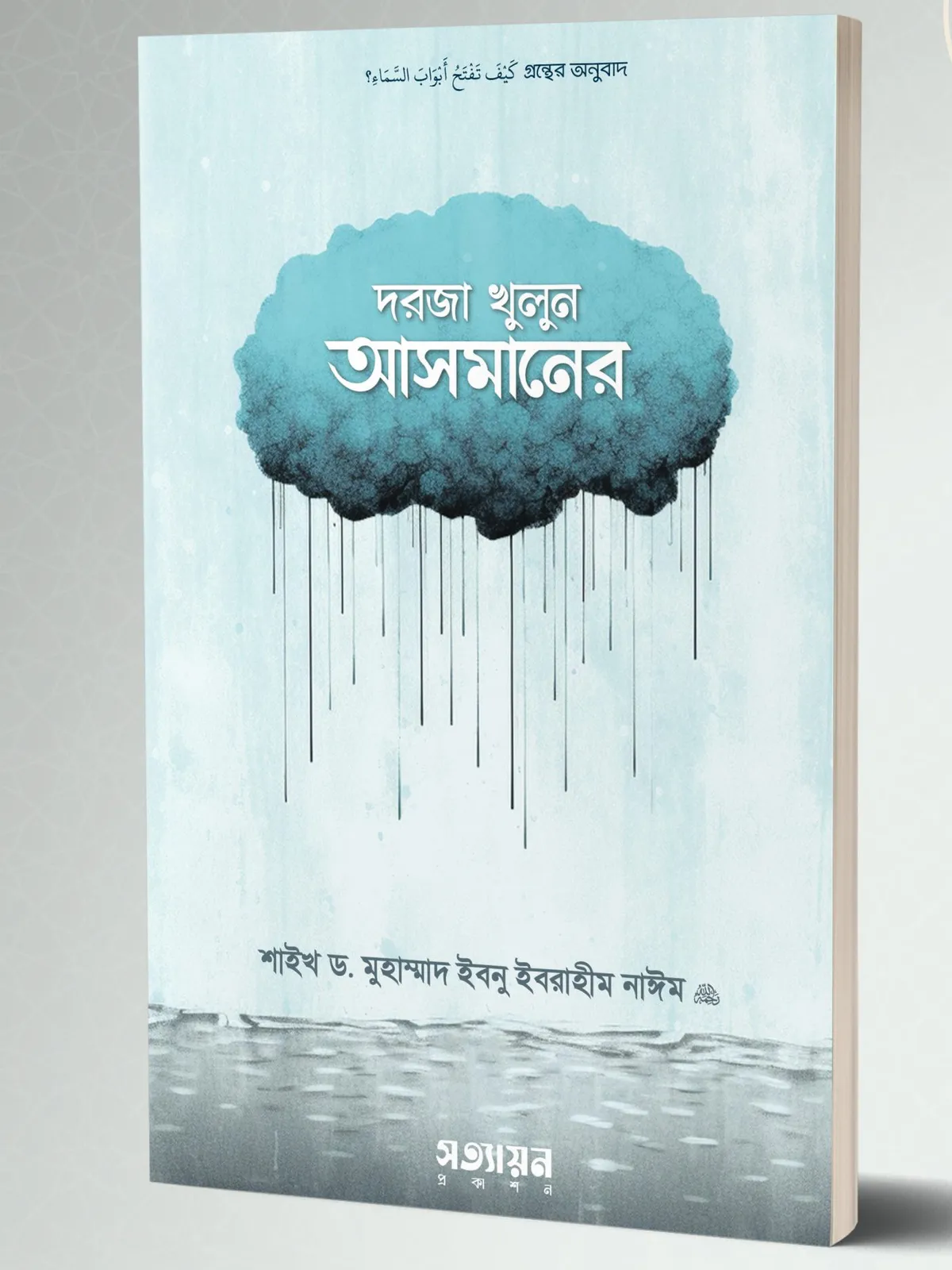 দরজা খুলুন আসমানের