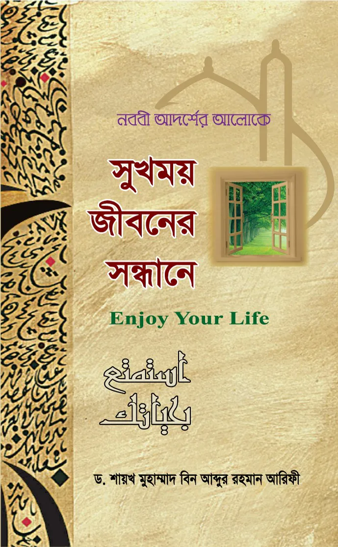 সুখময় জীবনের সন্ধানে