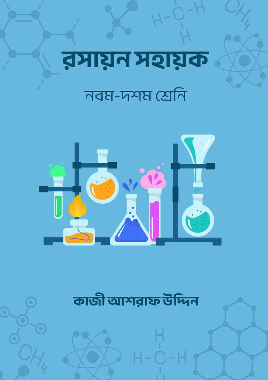 রসায়ন সহায়ক