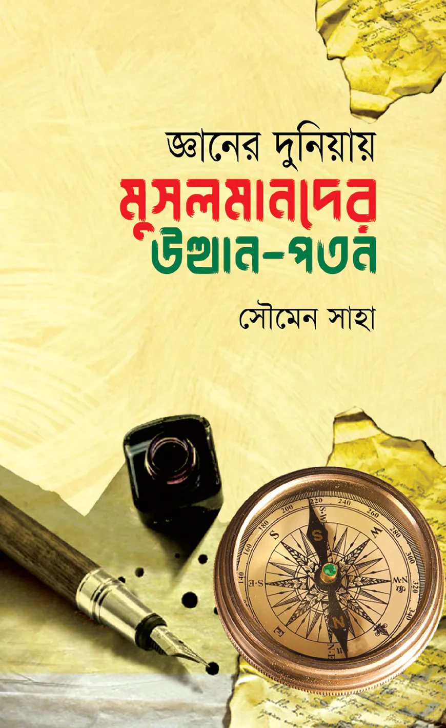 জ্ঞানের দুনিয়ায় মুসলমানদের উত্থান-পতন