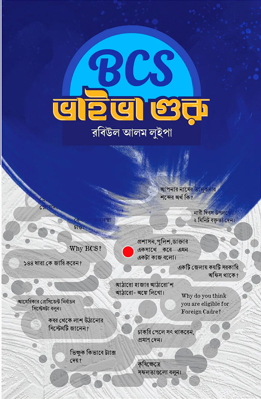 বিসিএস ভাইভা গুরু