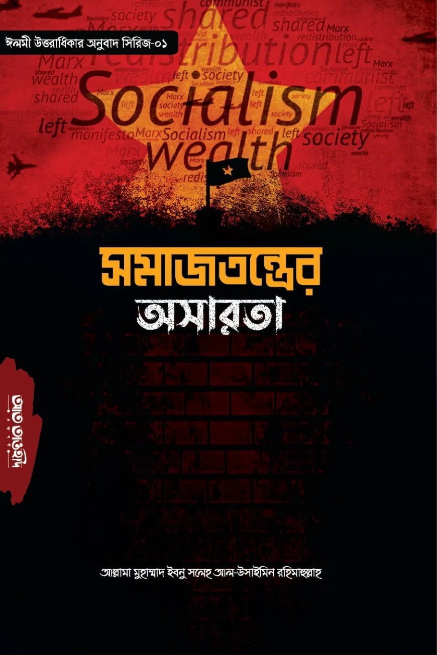 সমাজতন্ত্রের অসারতা